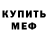 Меф кристаллы TOXIROV